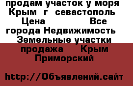 продам участок у моря   Крым  г. севастополь › Цена ­ 950 000 - Все города Недвижимость » Земельные участки продажа   . Крым,Приморский